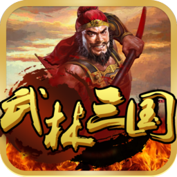 武林三国2修改手游 Logo